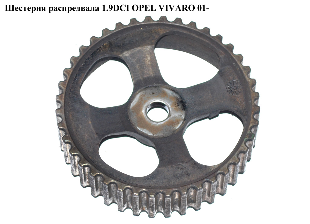 Шестерня распредвала 1.9DCI OPEL VIVARO 01- (ОПЕЛЬ ВИВАРО) (4409989, 7700111951)