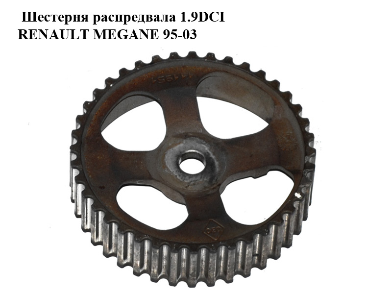 Шестерня распредвала 1.9DCI RENAULT MEGANE 95-03 (РЕНО МЕГАН) (7700111951)