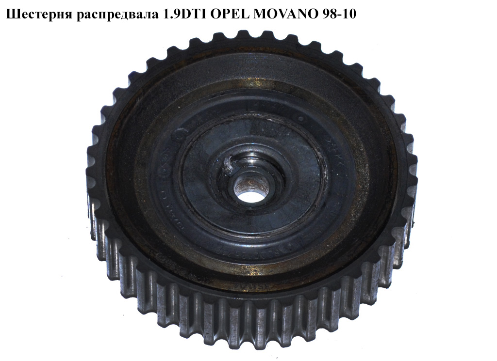 Шестерня розподільного вала 1.9DTI OPEL MOVANO 98-10 (ОПЕЛЬ МОВАНО) (4402638)
