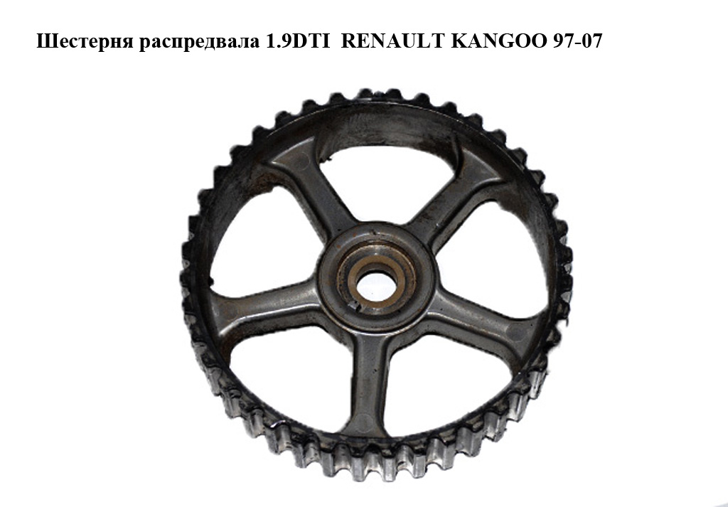 Шестерня розподільного вала 1.9DTI RENAULT KANGOO 97-07 (РЕНО КАНГО) (7700107401)