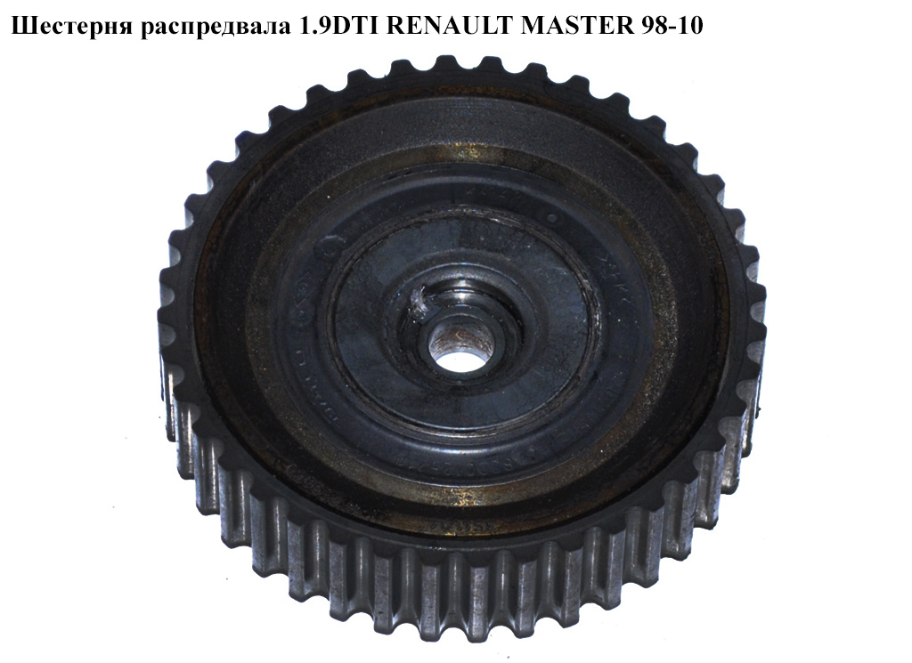 Шестерня распредвала 1.9DTI RENAULT MASTER 98-10 (РЕНО МАСТЕР) (8200125710)