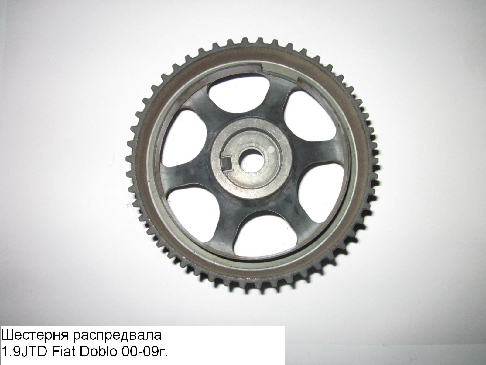 Шестерня распредвала 1.9JTD FIAT DOBLO 00-09 (ФИАТ ДОБЛО) (46471842)