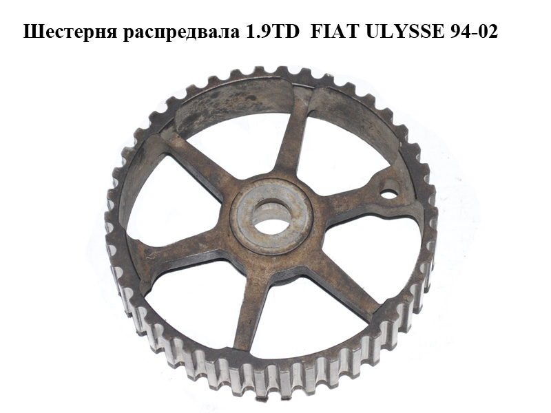 Шестерня распредвала 1.9TD FIAT ULYSSE 94-02 (ФИАТ УЛИСА) (9350257280)