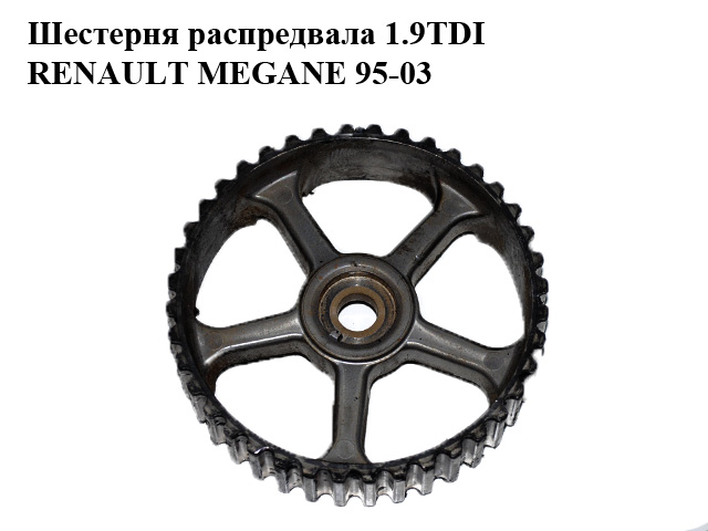 Шестерня распредвала 1.9TDI RENAULT MEGANE 95-03 (РЕНО МЕГАН) (7700107401)
