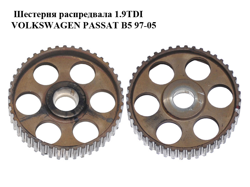 Шестерня распредвала 1.9TDI VOLKSWAGEN PASSAT B5 97-05 (ФОЛЬКСВАГЕН ПАССАТ В5) (069109111)