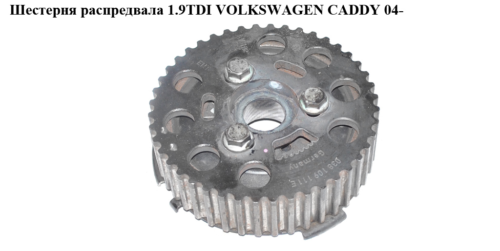 Шестерня распредвала 1.9TDI в зборе VOLKSWAGEN CADDY 04- (ФОЛЬКСВАГЕН КАДДИ) (038109111E, 038109239L, 038109239D)