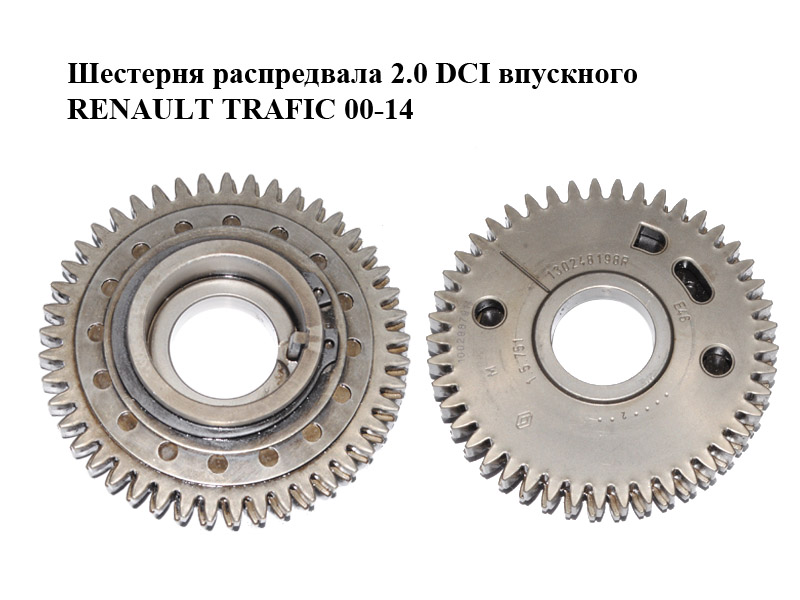 Шестерня розподільного вала 2.0 DCI впускного RENAULT TRAFIC 00-14 (РЕНО ТРАФІК) (130248198R)