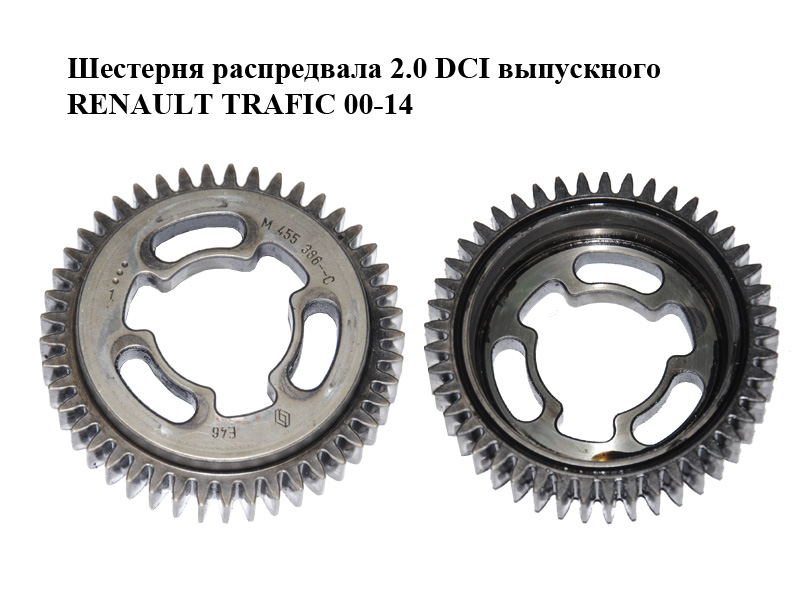 Шестерня розподільного вала 2.0 DCI випускного RENAULT TRAFIC 00-14 (РЕНО ТРАФІК) (8200455386, 455386)