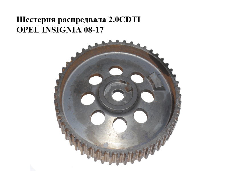 Шестерня розподільного вала 2.0CDTI OPEL INSIGNIA 08-17 (ОПЕЛЬ ИНСИГНІЯ) (55566013)