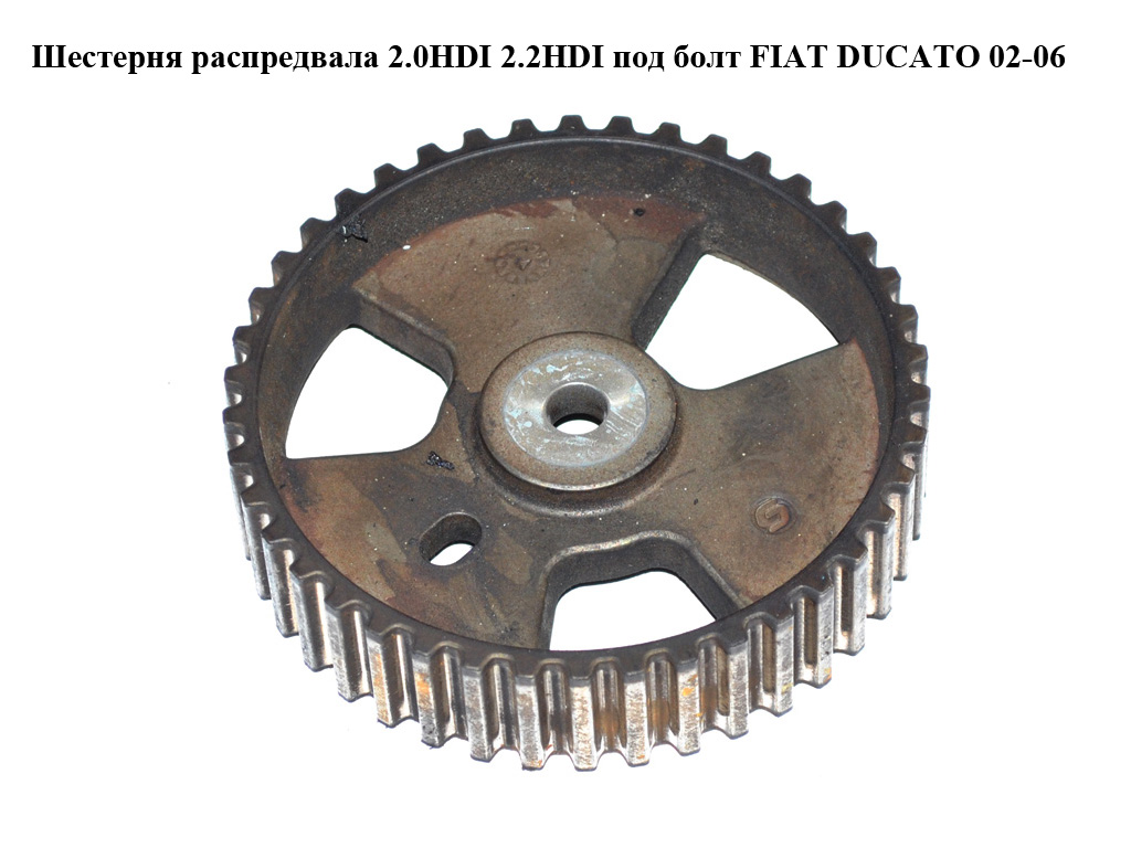 Шестерня розподільного вала 2.0HDI 2.2HDI під болт FIAT DUCATO 02-06 (ФІАТ ДУКАТО) (0805E7)