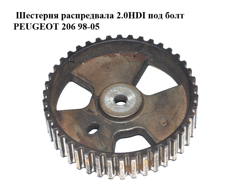 Шестерня распредвала 2.0HDI под болт PEUGEOT 206 98-05 (ПЕЖО 206) (0805E7, 0805.E7)