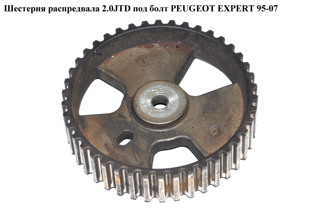 Шестерня распредвала 2.0HDI под болт PEUGEOT EXPERT 95-07 (ПЕЖО ЕКСПЕРТ)