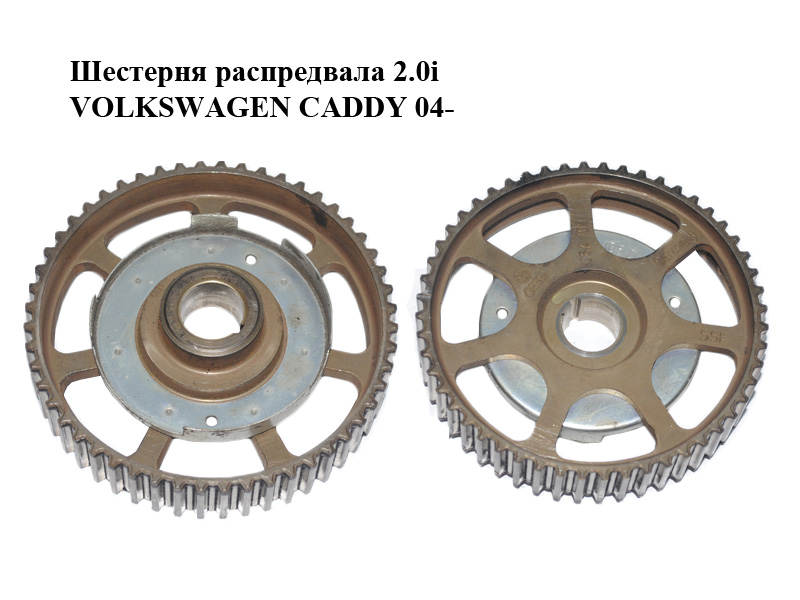 Шестерня распредвала 2.0i VOLKSWAGEN CADDY 04- (ФОЛЬКСВАГЕН КАДДИ) (06A109105D)