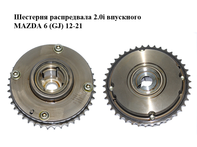 Шестерня распредвала 2.0i впускного MAZDA 6 (GJ) 12-21 (МАЗДА 6 GJ) (PE01124X0B, PE01-12-4X0B)