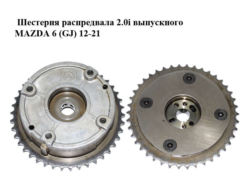 Шестерня розпредвала 2.0i випускного MAZDA 6 (GJ) 12-21 (МАЗДА 6 GJ) (PE01124Y0B, PE01-12-4Y0B)