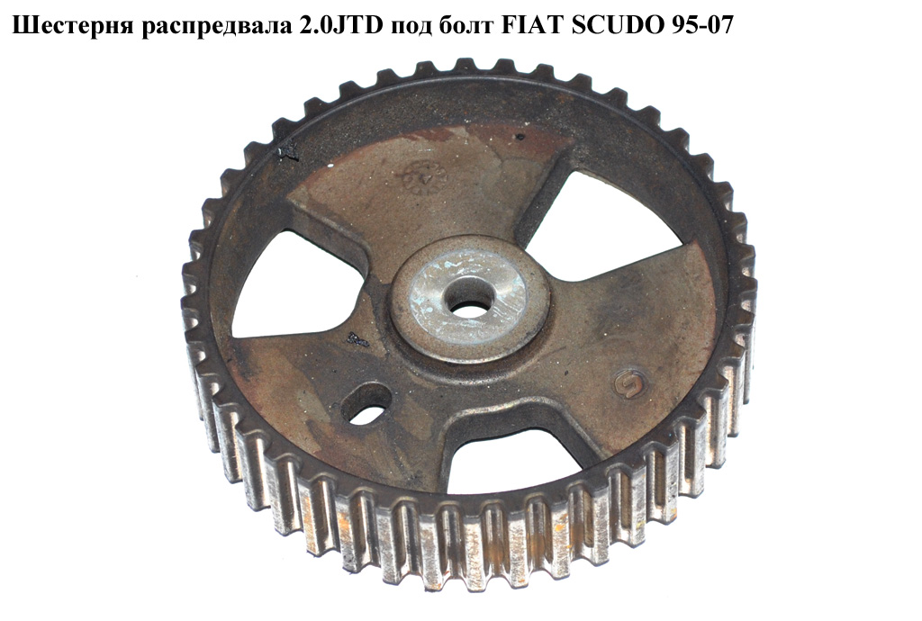 Шестерня распредвала 2.0JTD под болт FIAT SCUDO 95-07 (ФИАТ СКУДО) (0805.E7, 9657688280, 0805E7)