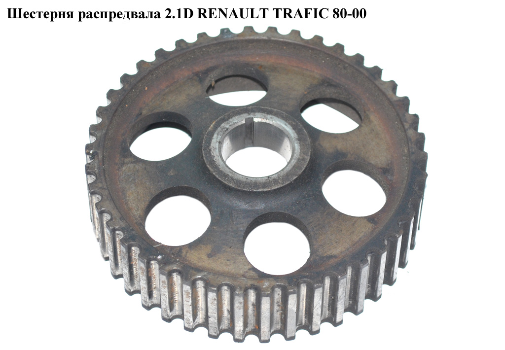 Шестерня распредвала 2.1D RENAULT TRAFIC 80-00 (РЕНО ТРАФИК) (7700709803)