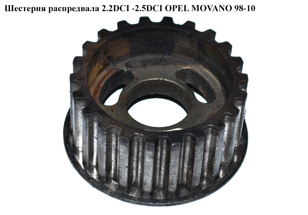 Шестерня распредвала 2.2DCI -2.5DCI OPEL MOVANO 98-10 (ОПЕЛЬ МОВАНО) (4506087)