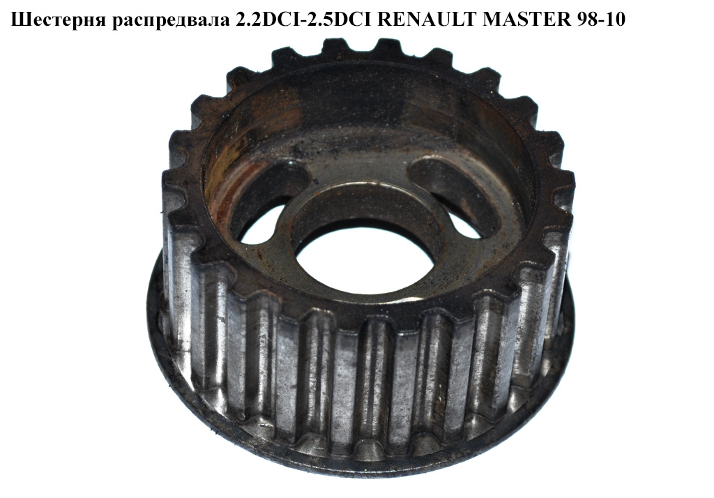 Шестерня розподільного вала 2.2DCI-2.5DCI RENAULT MASTER 98-10 (РЕНО МАСТЕР) (8200013997, 9201530, 4506087)