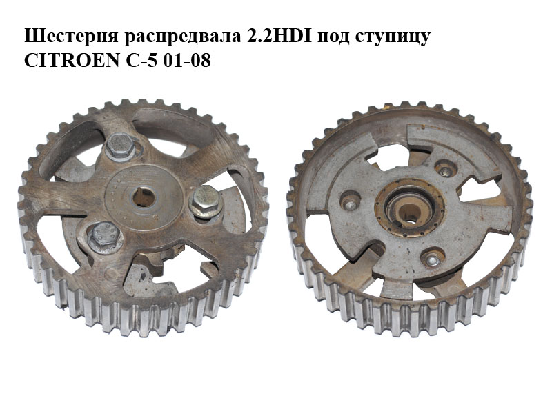 Шестерня распредвала 2.2HDI под ступицу CITROEN C-5 01-08 (СИТРОЕН Ц-5) (0805.90, 0805A6)