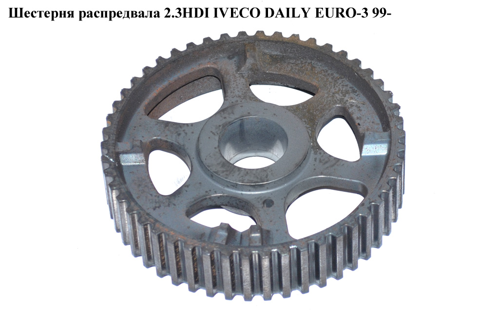 Шестерня распредвала 2.3HDI IVECO DAILY EURO-3 99- (ИВЕКО ДЕЙЛИ ЕВРО 3) (504014153)
