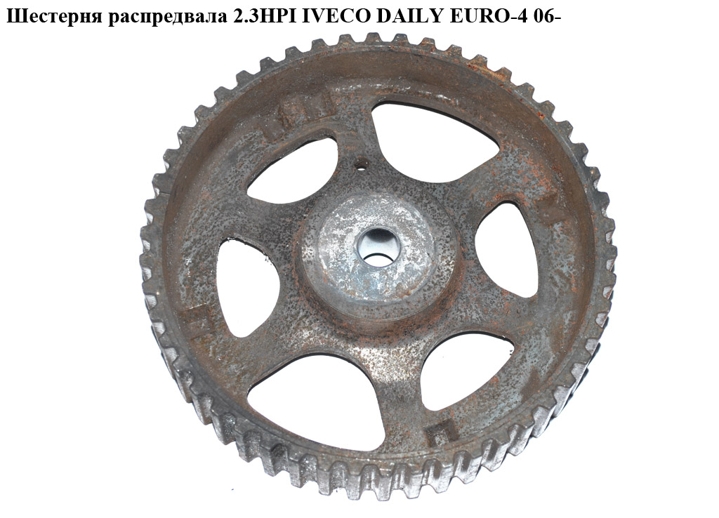 Шестерня розподільного вала 2.3HPI IVECO DAILY EURO-4 06- (ИВЕКО ДЕЙЛИ ЕВРО 4) (504014153)