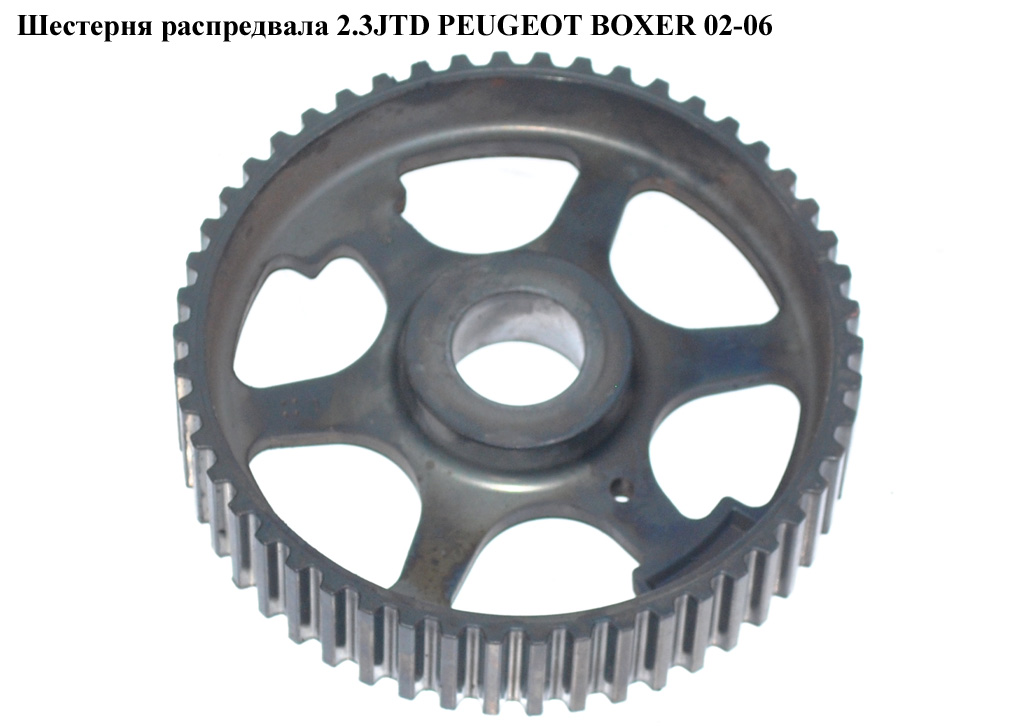 Шестерня розподільного вала 2.3JTD PEUGEOT BOXER 02-06 (ПЕЖО БОКСЕР) (0805K6)