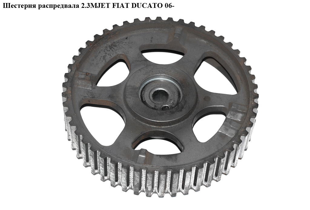 Шестерня распредвала 2.3МJET FIAT DUCATO 06- (ФИАТ ДУКАТО) (504096180)