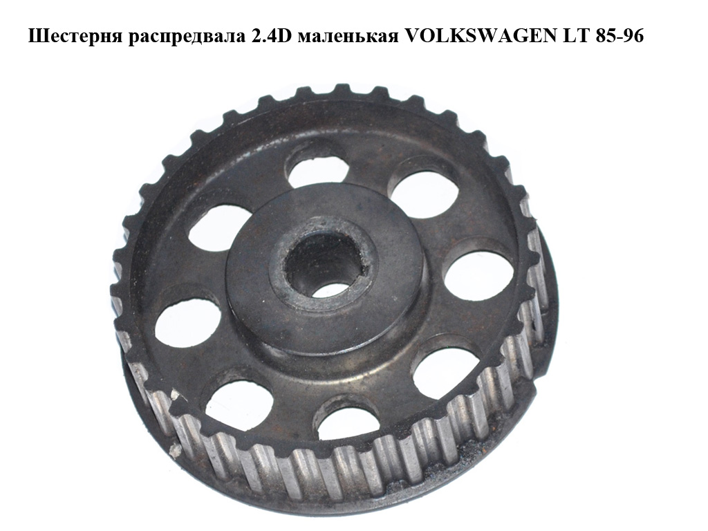Шестерня розподільного вала 2.4D маленька VOLKSWAGEN LT 85-96 (ФОЛЬКСВАГЕН ЛТ) (069130111C)