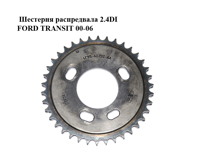 Шестерня распредвала 2.4DI FORD TRANSIT 00-06 (ФОРД ТРАНЗИТ) (4C1Q-6B292-AA, 4C1Q6B292AA)