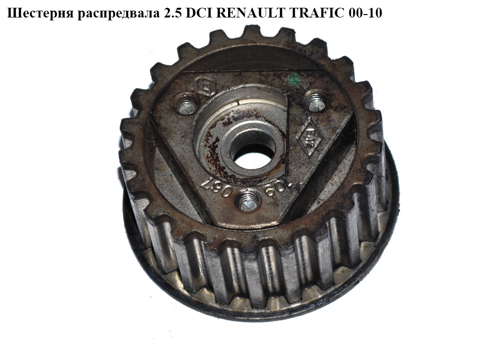 Шестерня распредвала 2.5 DCI RENAULT TRAFIC 00-10 (РЕНО ТРАФИК) (8200013997)