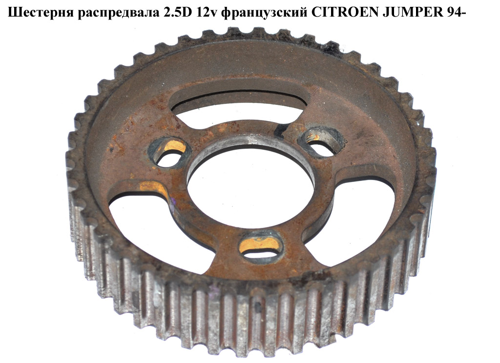 Шестерня розподільного вала 2.5D 12v CITROEN JUMPER 94- (СИТРОЕН ДЖАМПЕР) (080561)
