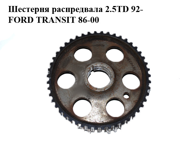 Шестерня розподільного вала 2.5D 2.5TD 92- FORD TRANSIT 86-00 (ФОРД ТРАНЗИТ) (924F-6K286-AB, 924F6K286AB, 924F6K286AC,