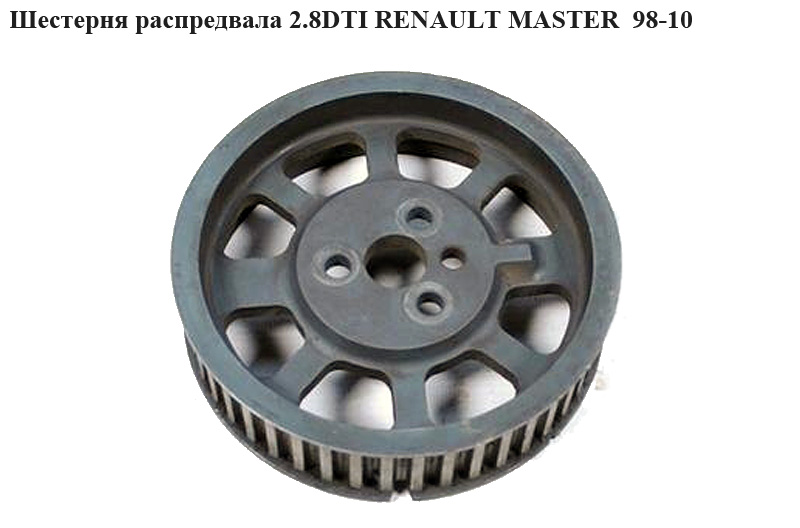 Шестерня распредвала 2.5D 2.8DTI RENAULT MASTER 98-10 (РЕНО МАСТЕР) (7701043109)