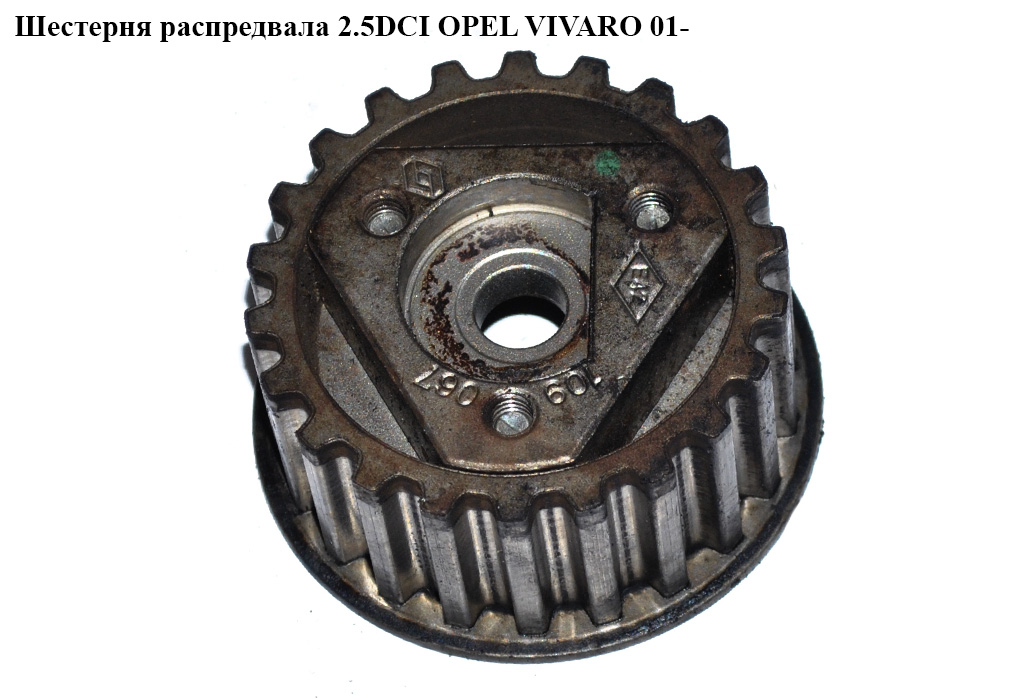 Шестерня розподільного вала 2.5DCI OPEL VIVARO 01- (ОПЕЛЬ ВИВАРО) (8200013997, 9201530, 4506087)