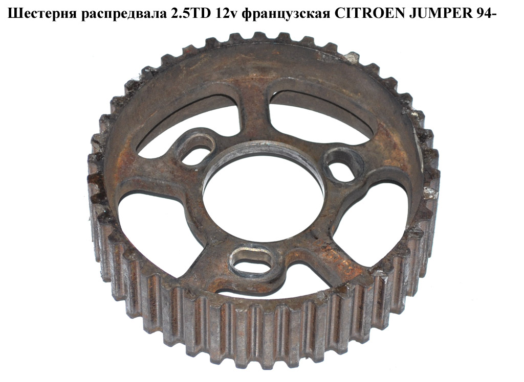 Шестерня розподільного вала 2.5TD 12v франц. CITROEN JUMPER 94- (СИТРОЕН ДЖАМПЕР) (080561)