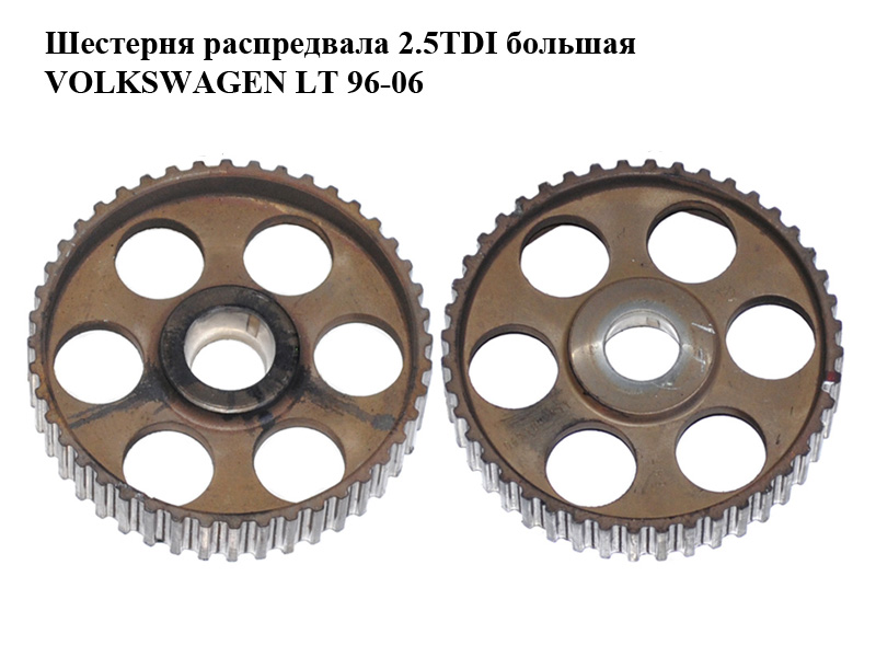 Шестерня розподільного вала 2.5TDI велика VOLKSWAGEN LT 96-06 (ФОЛЬКСВАГЕН ЛТ) (069109111)