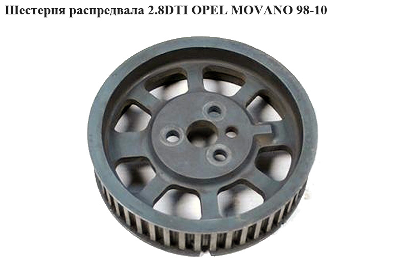 Шестерня распредвала 2.8DTI OPEL MOVANO 98-10 (ОПЕЛЬ МОВАНО) (7701043109)