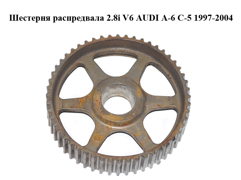 Шестерня распредвала 2.8i V6 AUDI A-6 C-5 1997-2004 ( АУДИ А6 ) (078109111B)