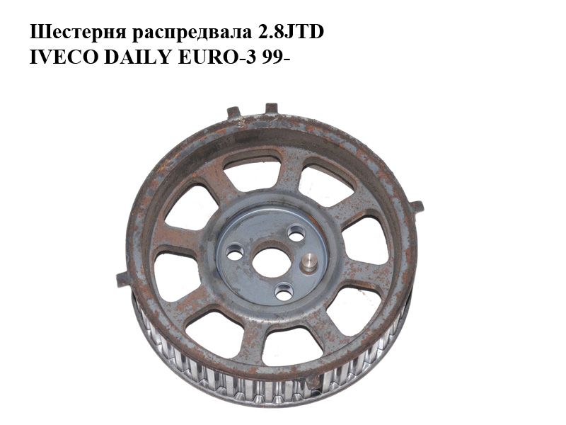 Шестерня розподільного вала 2.8JTD IVECO DAILY EURO-3 99- (ИВЕКО ДЕЙЛИ ЕВРО 3) (500324448, 500356751)