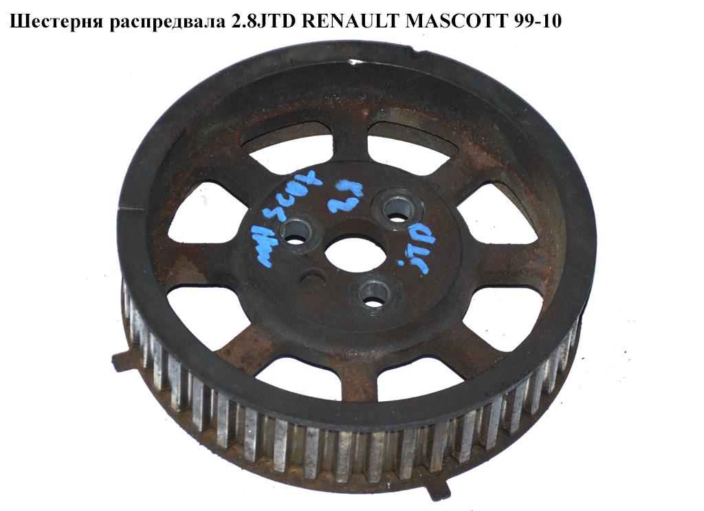 Шестерня розподільного вала 2.8JTD RENAULT MASCOTT 99-10 (РЕНО МАСКОТТ) (б/н)