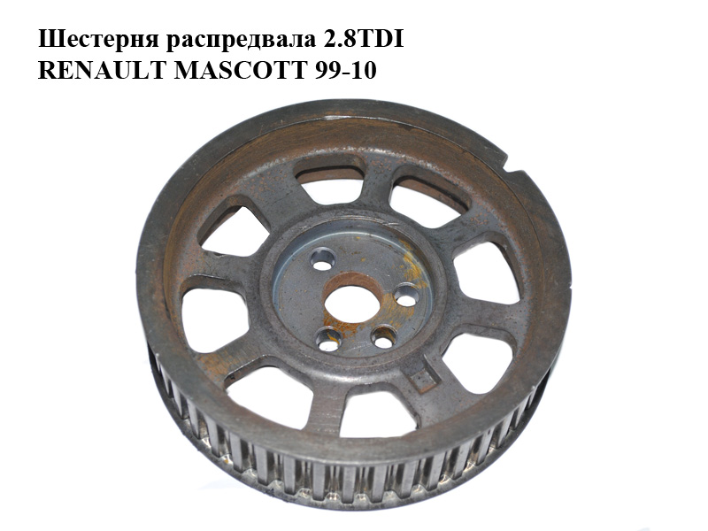 Шестерня розподільного вала 2.8TDI RENAULT MASCOTT 99-10 (РЕНО МАСКОТТ) (5001855568)