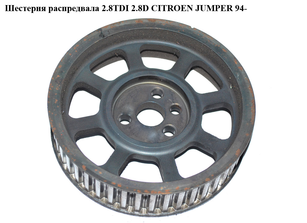Шестерня розподільного вала 2.8TDI 2.8D CITROEN JUMPER 94- (СИТРОЕН ДЖАМПЕР) (0805A1)