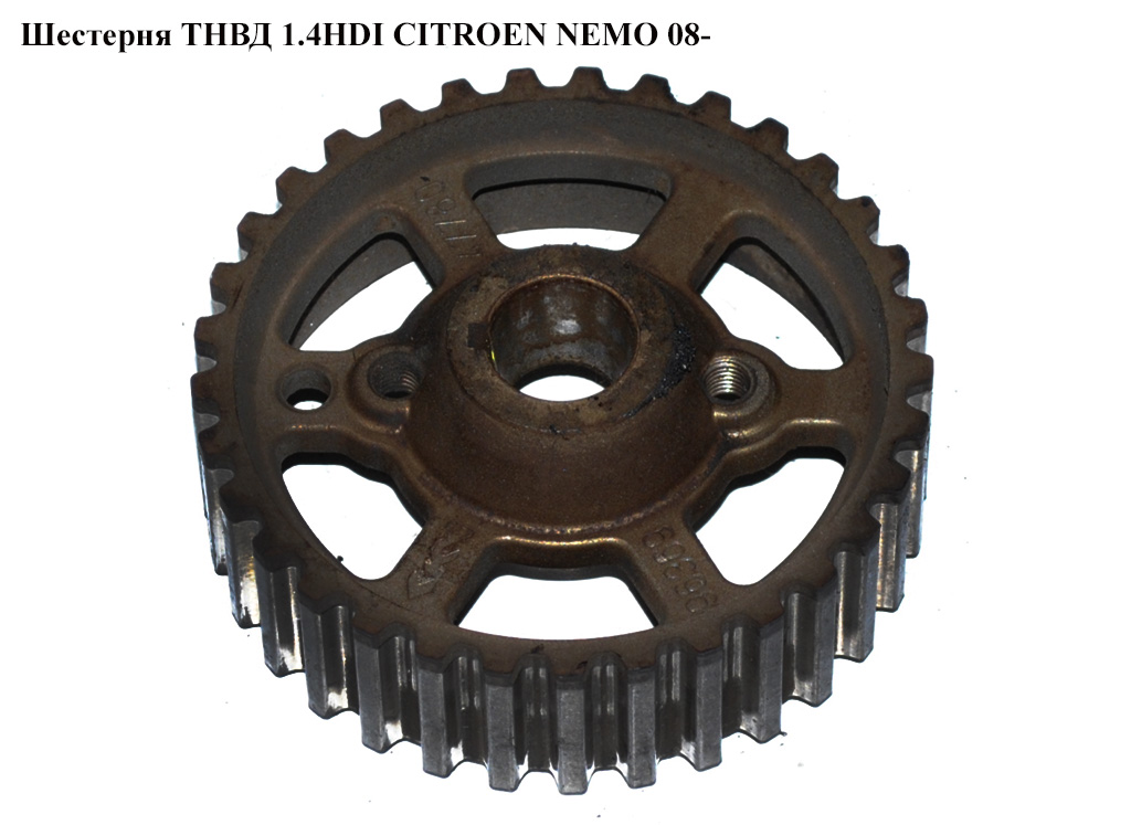 Шестерня ТНВД 1.4HDI CITROEN NEMO 08- (СИТРОЕН НЕМО) (9636947780, 2S6Q-9P919-AA, 1148063, 2S6Q9P919AA)