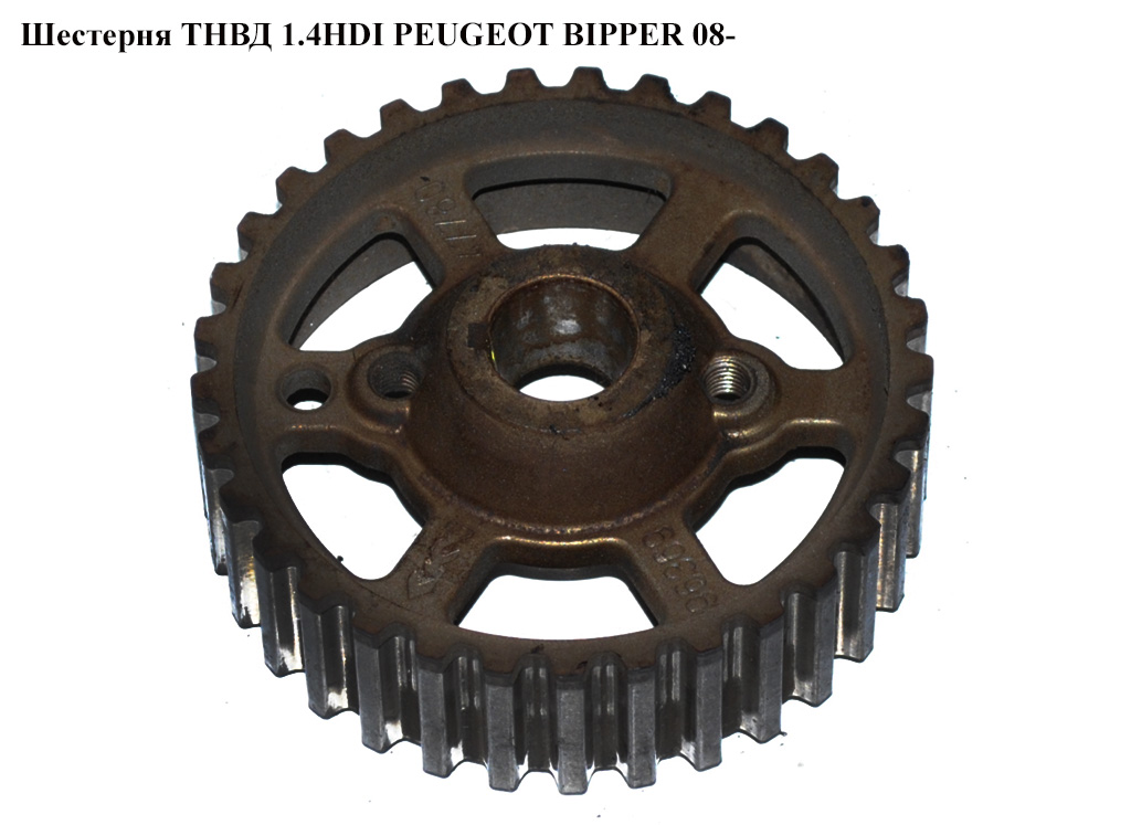 Шестерня ТНВД 1.4HDI PEUGEOT BIPPER 08-(ПЕЖО БИППЕР) (9636947780)