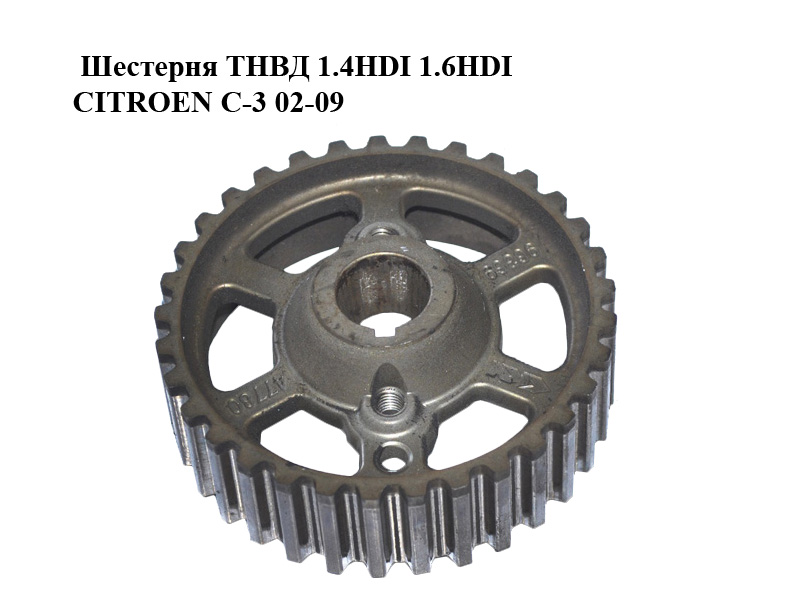 Шестерня ТНВД 1.4HDI 1.6HDI CITROEN C-3 02-09 (СИТРОЕН Ц-3) (9636947780)