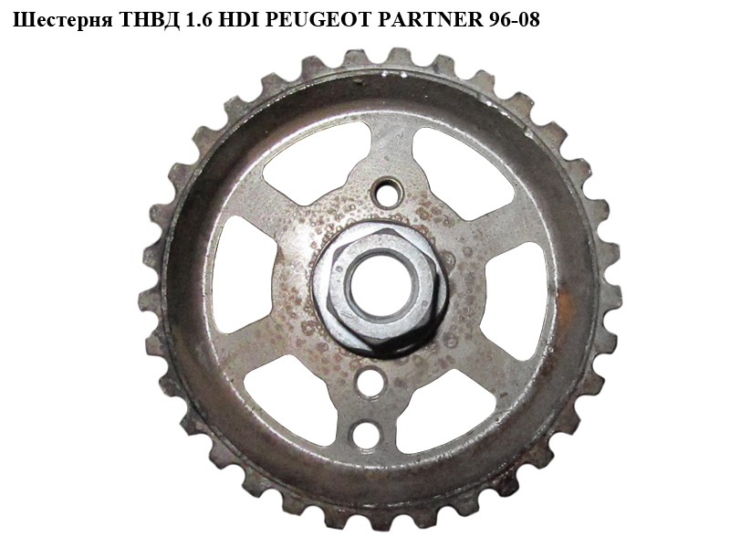 Шестерня ТНВД 1.6 HDI PEUGEOT PARTNER 96-08 (ПЕЖО ПАРТНЕР)