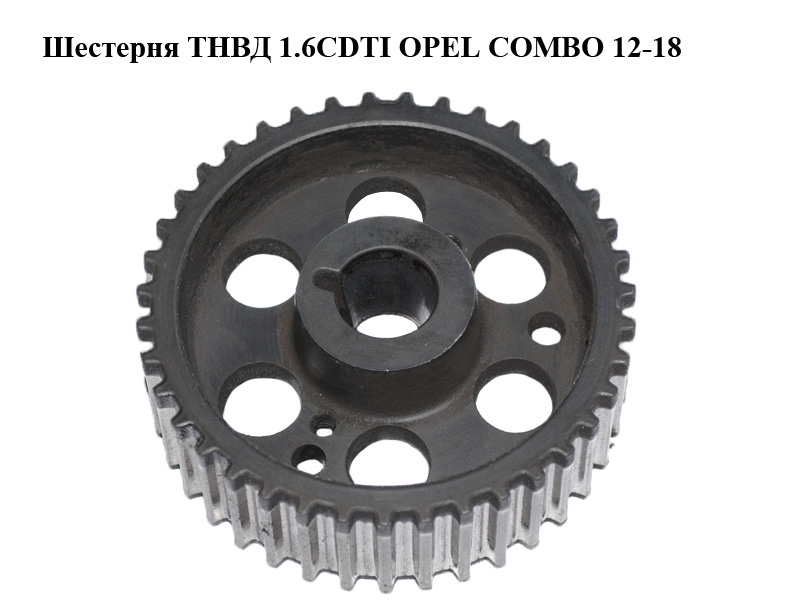 Шестерня ТНВД 1.6CDTI 2.0CDTI OPEL COMBO 12-18 (ОПЕЛЬ КОМБО 12-18) (55183530)