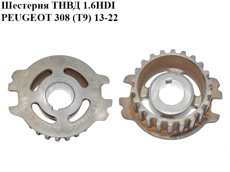 Шестерня ТНВД 1.6HDI PEUGEOT 308 (T9) 13-21 (ПЕЖО 308 (T9)) (9808378680)