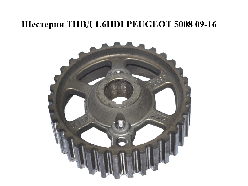 Шестерня ТНВД 1.6HDI PEUGEOT 5008 09-16 (ПЕЖО 5008) (9636947780)